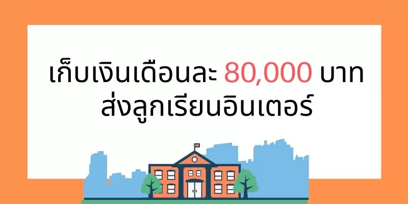 เก็บเงินเดือนละ 80,000