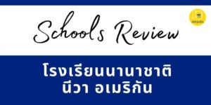 NIVA School Review