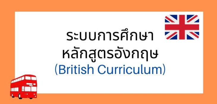 British curriculum