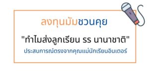 ลงทุนมัมชวนคุย