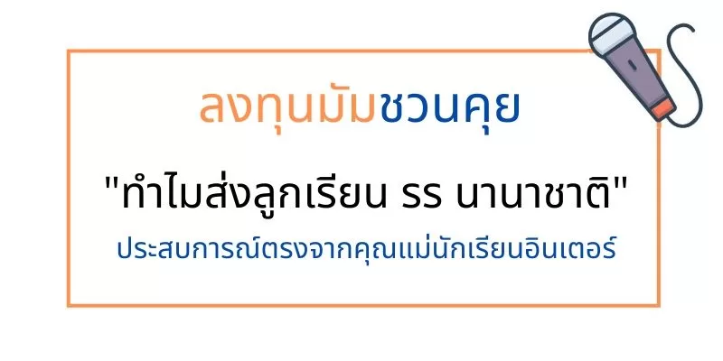 ลงทุนมัมชวนคุย