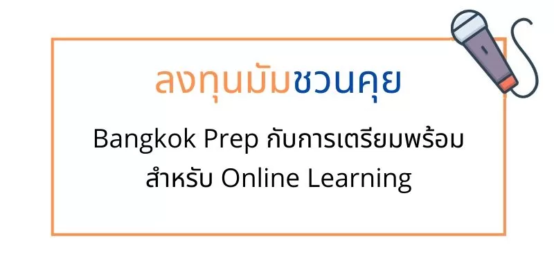 ลวทุนมัมชวนคุย Bkk Prep