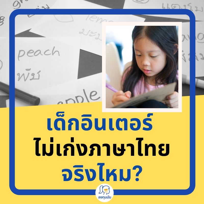 เด็กอินเตอร์ไม่เก่งภาษาไทยจริงไหม?