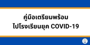 กลับไปโรงเรียนในยุค COVID-19