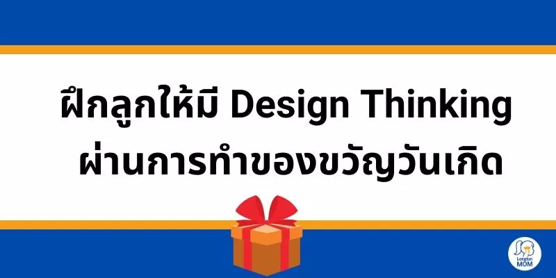 ฝึก Design Thinking ให้ลูก