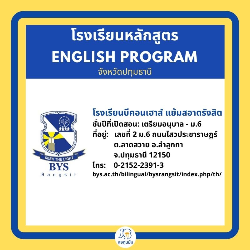 โรงเรียนหลักสูตร English Program ในจังหวัดปทุมธานี