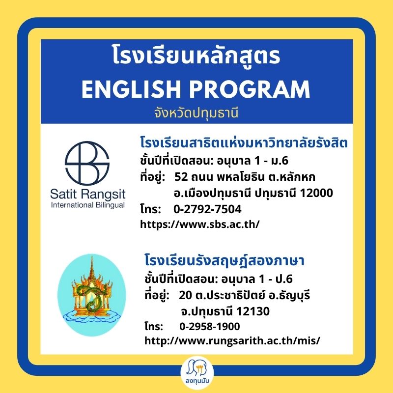 โรงเรียนหลักสูตร English Program ในจังหวัดปทุมธานี