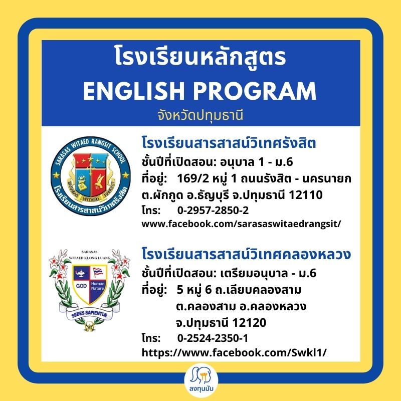 โรงเรียนหลักสูตร English Program ในจังหวัดปทุมธานี