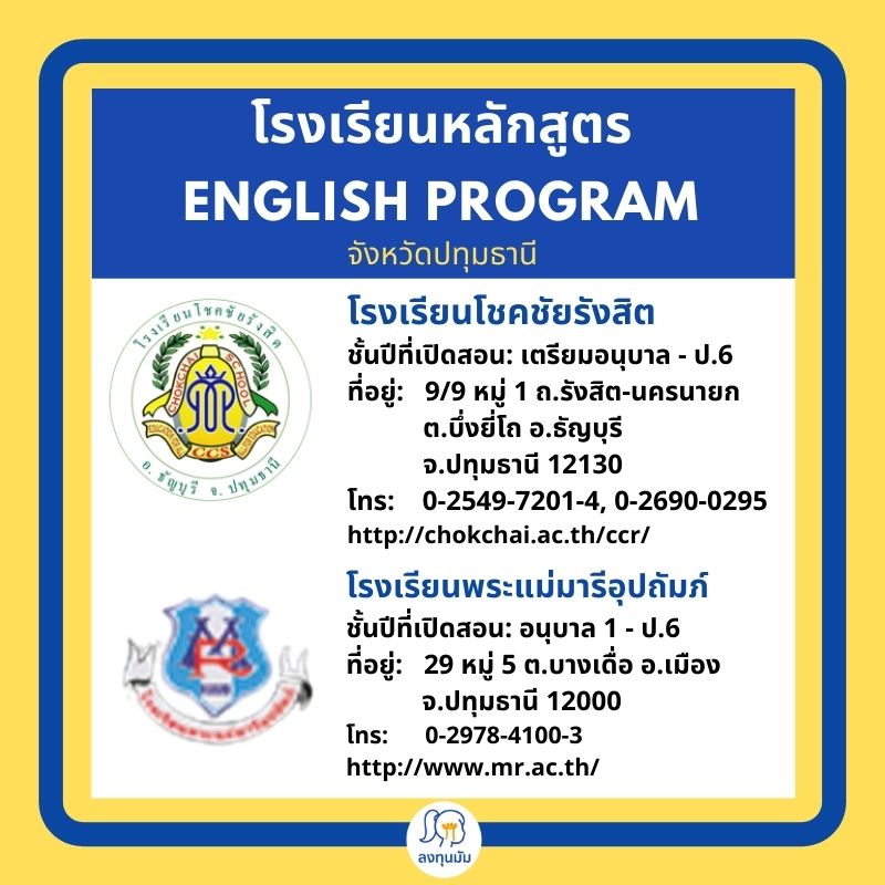 โรงเรียนหลักสูตร English Program ในจังหวัดปทุมธานี