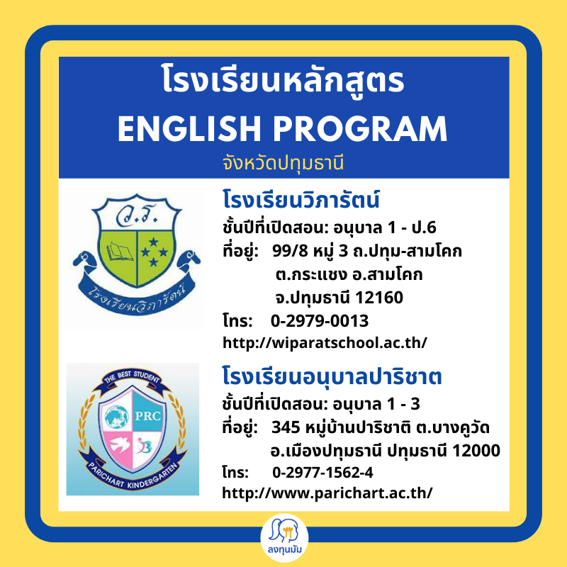 โรงเรียนหลักสูตร English Program ในจังหวัดปทุมธานี