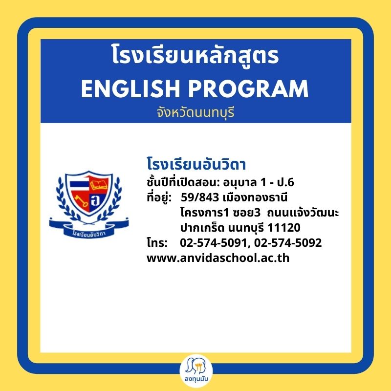 โรงเรียนหลักสูตร English Program ใน จังหวัด นนทบุรี