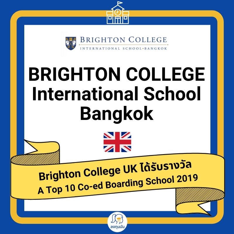 โรงเรียนนานาชาติหลักสูตรอังกฤษ: Brighton College Bangkok