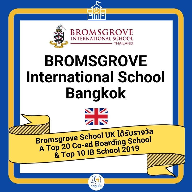 โรงเรียนนานาชาติหลักสูตรอังกฤษ: Bromsgrove