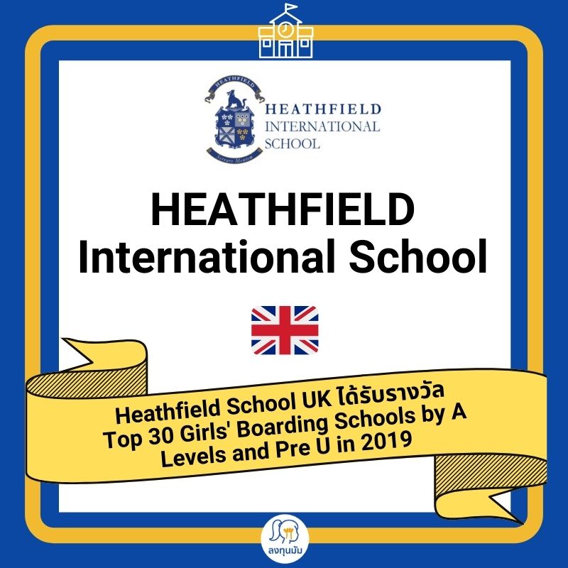 โรงเรียนนานาชาติหลักสูตรอังกฤษ: 
Heathfield