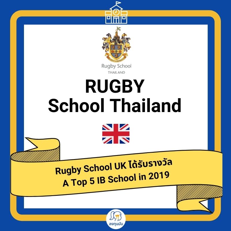 โรงเรียนนานาชาติหลักสูตรอังกฤษ: Rugby