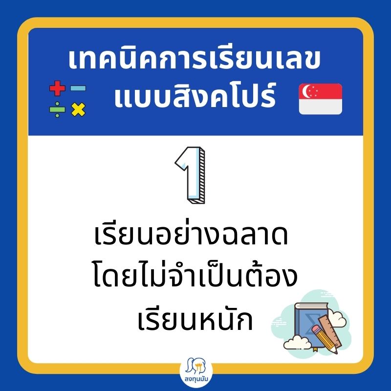 เทคนิค การเรียนเลขแบบสิงคโปร์