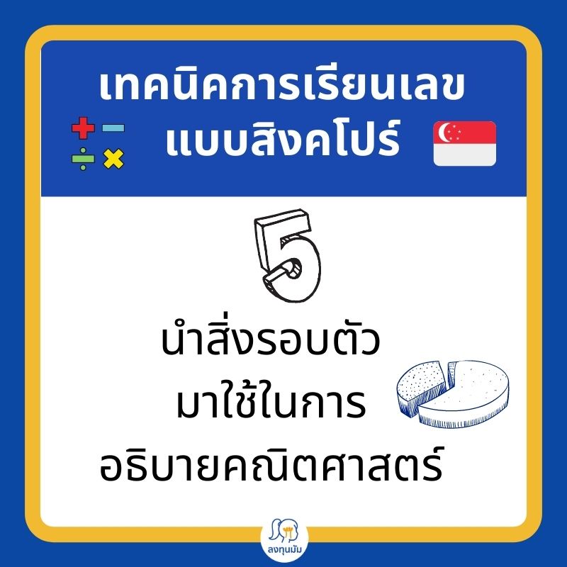 เทคนิค การเรียนเลขแบบสิงคโปร์