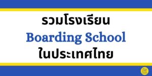 Boarding School ในประเทศไทย