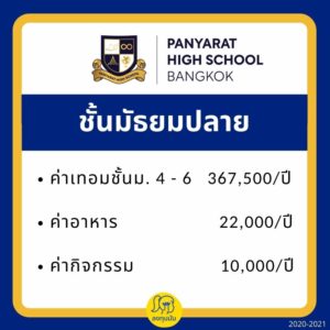 ค่าเทอมระดับมัธยมปลาย PHS