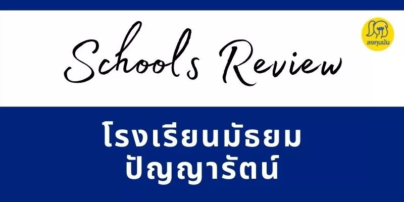 โรงเรียนมัธยมปัญญารัตน์