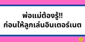 สิ่งที่พ่อแม่ต้องรู้ ก่อนให้ลูกเล่นอินเตอร์เนต