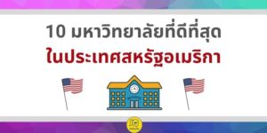 มหาวิทยาลัยที่ดีที่สุดในอเมริกา 2021