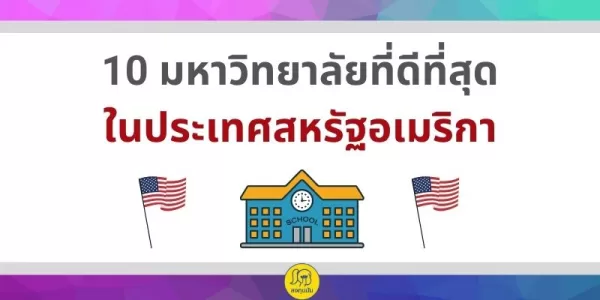 มหาวิทยาลัยที่ดีที่สุดในอเมริกา 2021