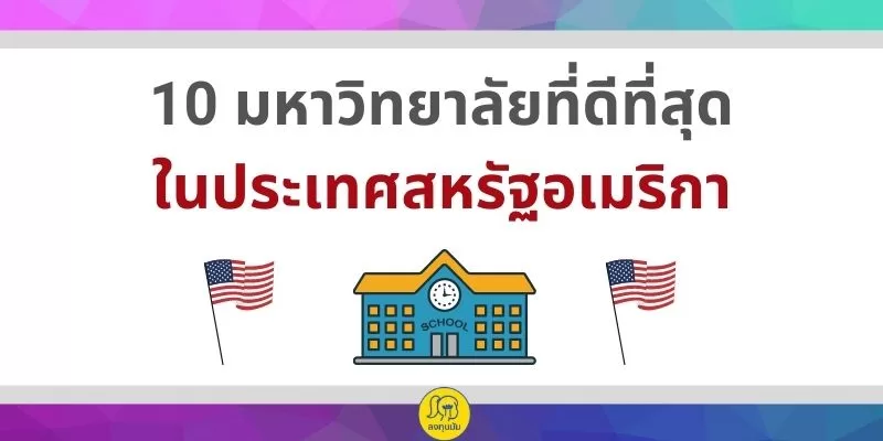 มหาวิทยาลัยที่ดีที่สุดในอเมริกา 2021