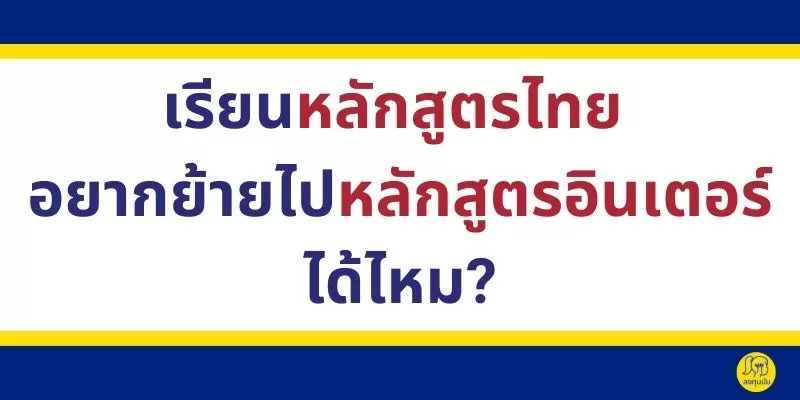 ย้ายไปเรียนอินเตอร์