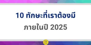 10 ทักษะต้องมี ภายในปี 2025