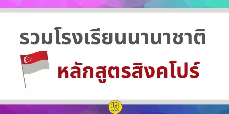 โรงเรียนนานาชาติหลักสูตรสิงคโปร์