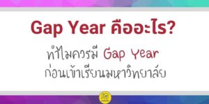 Gap Year คืออะไร