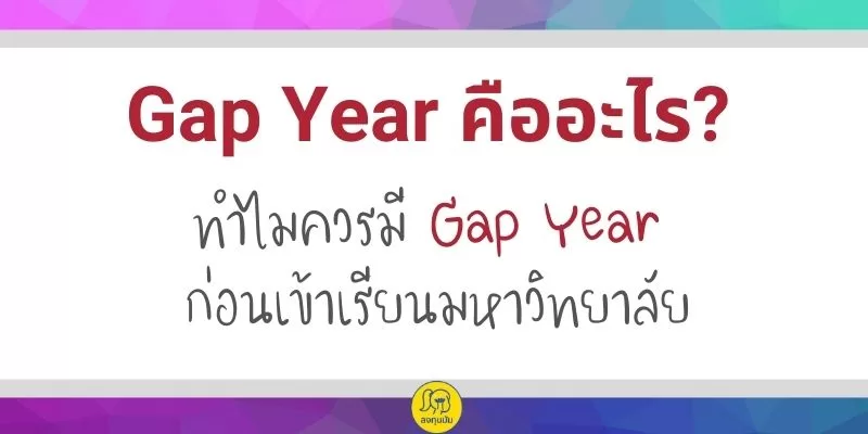 Gap Year คืออะไร