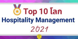 Hospitality Management ranking 2021