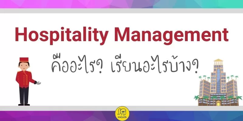 Hospitality Management คืออะไร