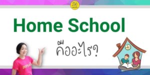 what is home school