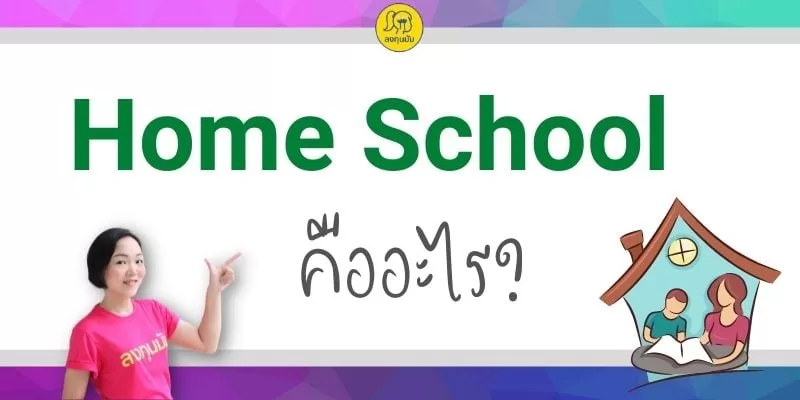 what is home school