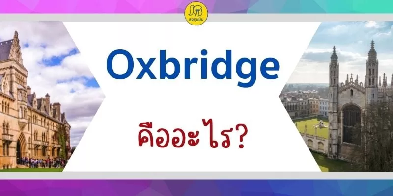 oxbridge คืออะไร