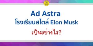 โรงเรียน Ad Astra