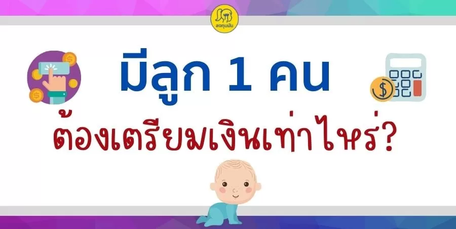 มีลูก 1 คน ต้องเตรียมเงินเท่าไหร่?