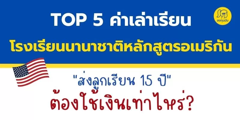 TOP 5 ค่าเล่าเรียนโรงเรียนนานาชาติหลักสูตรอเมริกา