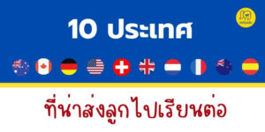 10 ประเทศที่น่าส่งลูกไปเรียนต่อ 2022