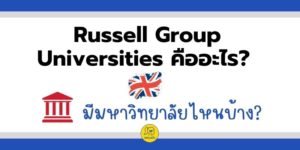 มหาวิทยาลัยในกลุ่ม Russell Group