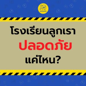 โรงเรียนลูกเราปลอดภัยแค่ไหน?