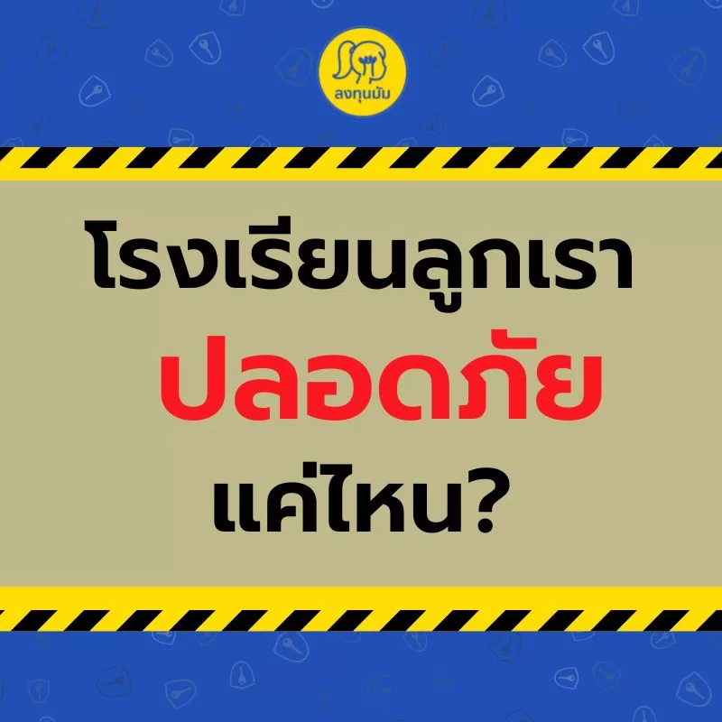 โรงเรียนลูกเราปลอดภัยแค่ไหน?