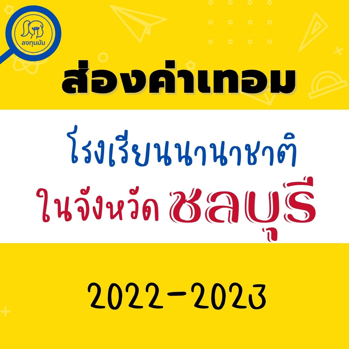 ส่อง ค่าเทอมโรงเรียนนานาชาติในจังหวัดชลบุรี 2022-2023 - ลงทุนมัม