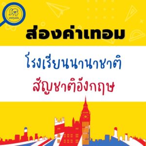 ค่าเทอมโรงเรียนนานาชาติสัญชาติอังกฤษ 2022