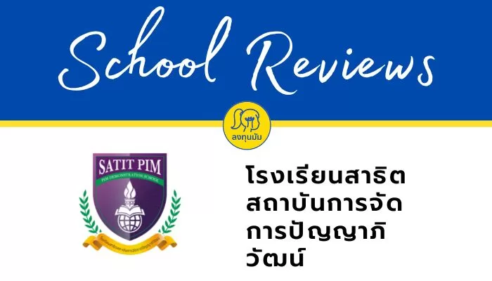 โรงเรียนสาธิตสถาบันการจัดการปัญญาภิวัฒน์