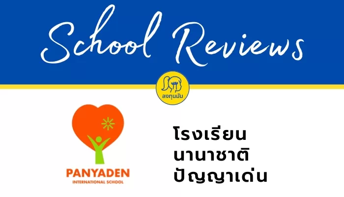 โรงเรียนนานาชาติปัญญาเด่น