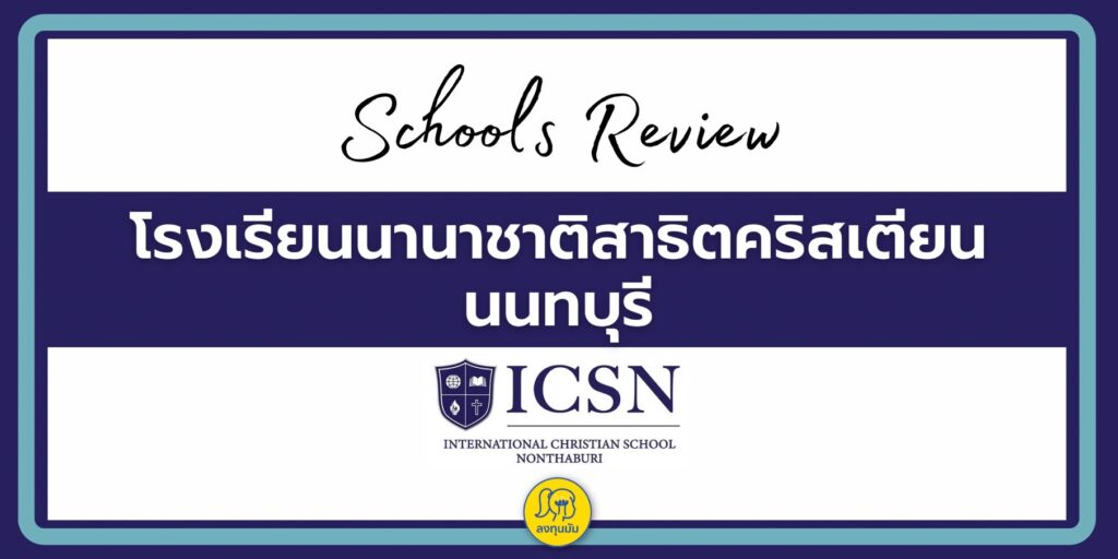 โรงเรียนนานาชาติสาธิตคริสเตียนนนทบุรี